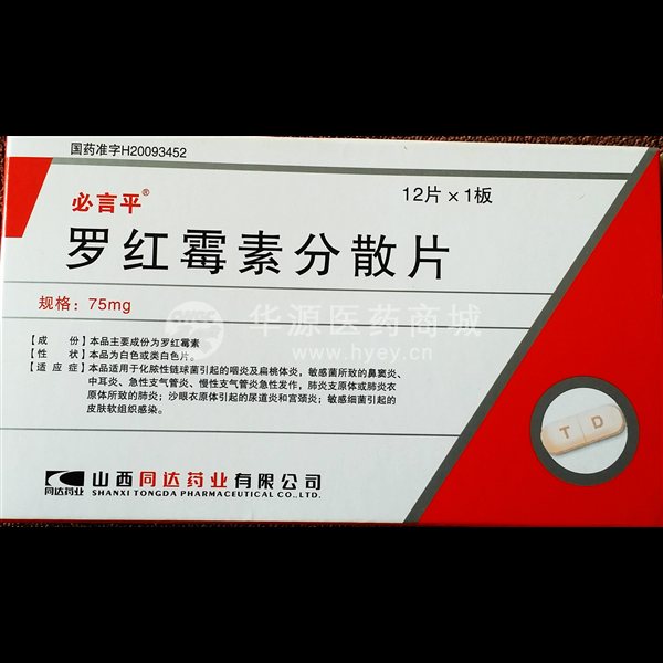 优选 罗红霉素分散片(