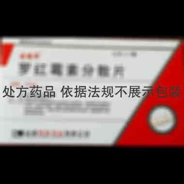 优选 罗红霉素分散片(
