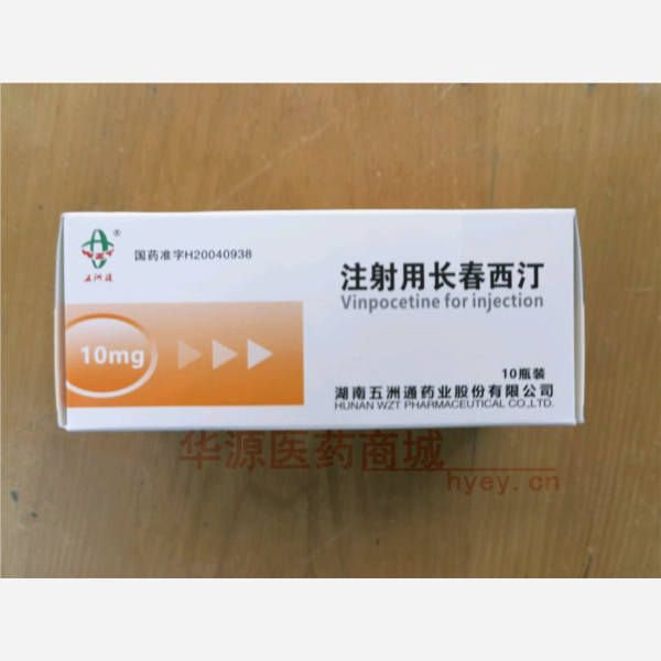 优选 注射用长春西汀