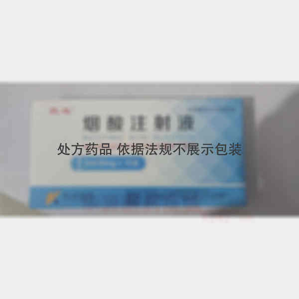 优选 烟酸注射液