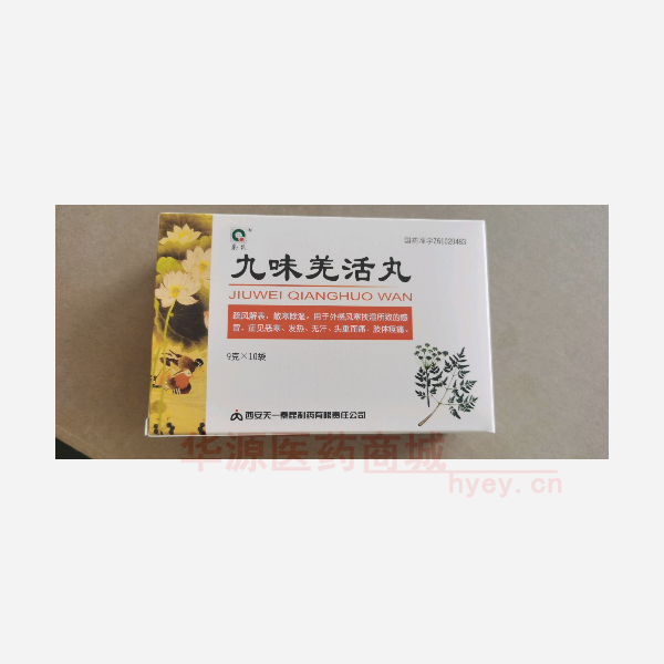 优选 九味羌活丸