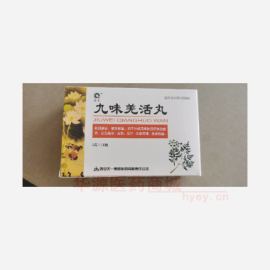 优选 九味羌活丸