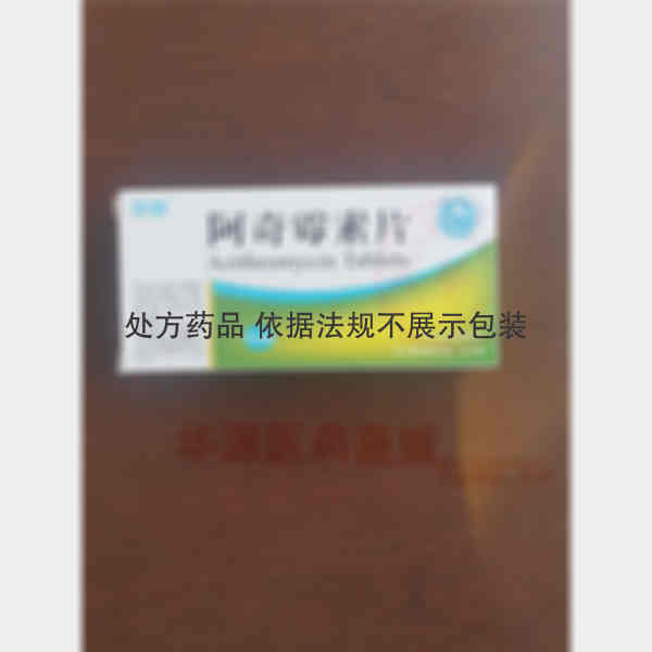 优选 阿奇霉素片