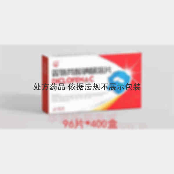 优选 双氯芬酸钠肠溶片