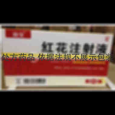 红花注射液 5ml*10支 亚宝药业集团股份有限公司