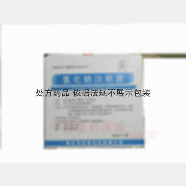 优选 氯化钠注射液
