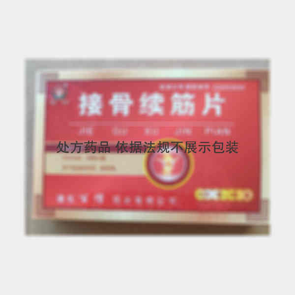 优选 接骨续筋片