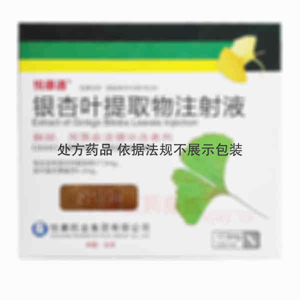 优选 银杏叶提取物注射