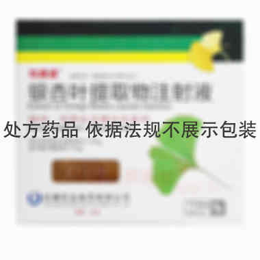 银杏叶提取物注射 5ml：17.5mg*10支 悦康药业集团股份有限公司