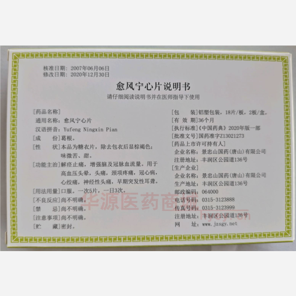 优选 愈风宁心片