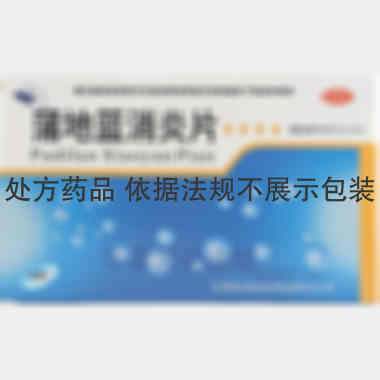 优选 蒲地蓝消炎片