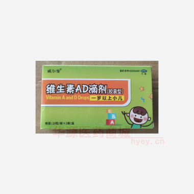维生素AD滴剂( 2000单位20s 安徽威尔曼制药有限公司
