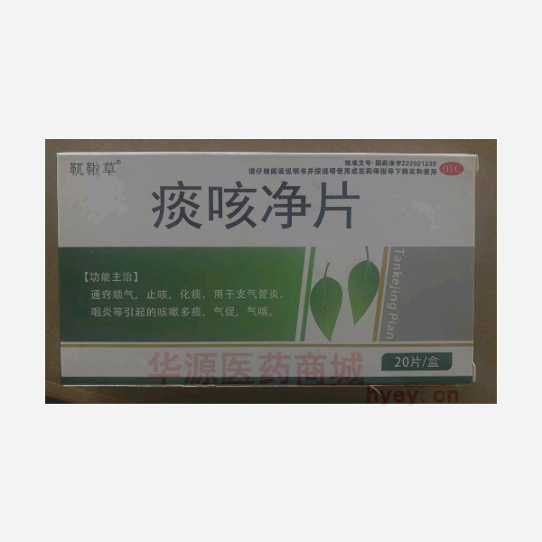 优选 痰咳净片