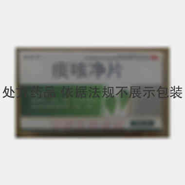 优选 痰咳净片