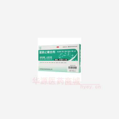 优选 宣肺止嗽合剂