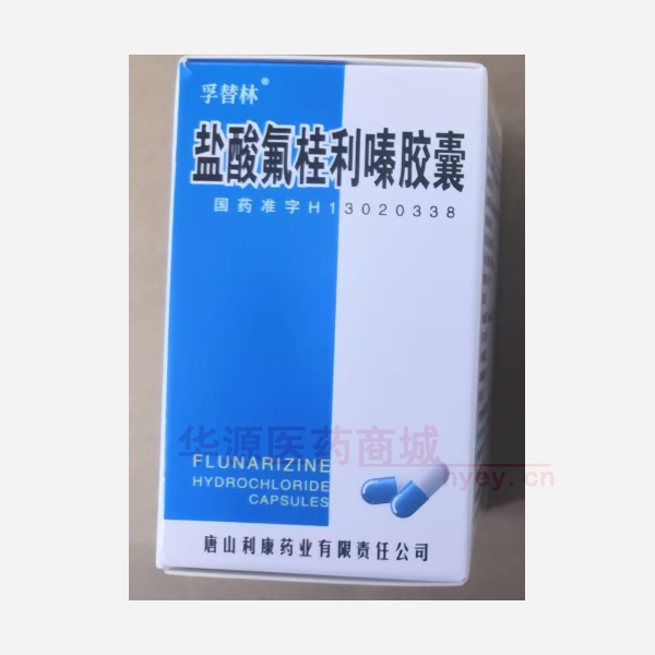 优选 盐酸氟桂利嗪胶囊