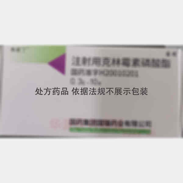 优选 注射用克林霉素磷