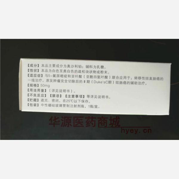 优选 注射用奥沙利铂
