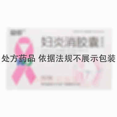 妇炎消胶囊 0.45g*12s*3板 贵州益佰女子大药厂有限责任公司