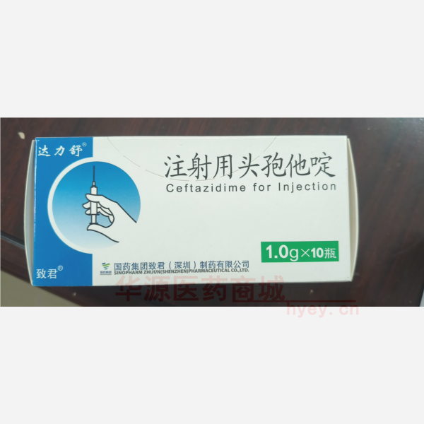 优选 注射用头孢他啶