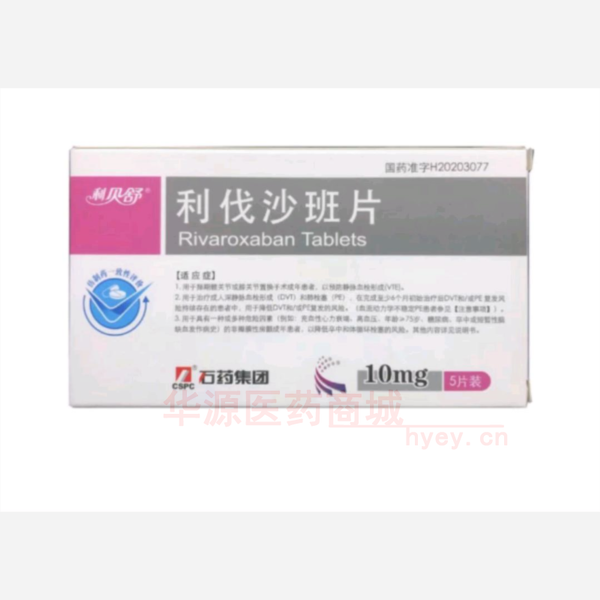 优选 利伐沙班片