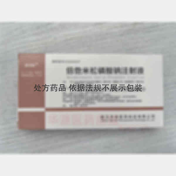 优选 倍他米松磷酸钠注
