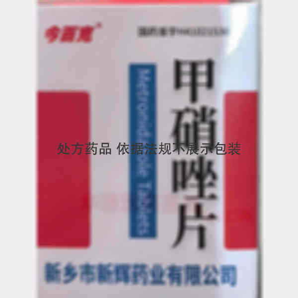 优选 甲硝唑片