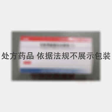 优选 注射用脑蛋白水解