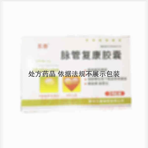 优选 脉管复康胶囊
