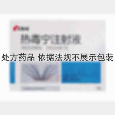优选 热毒宁注射液