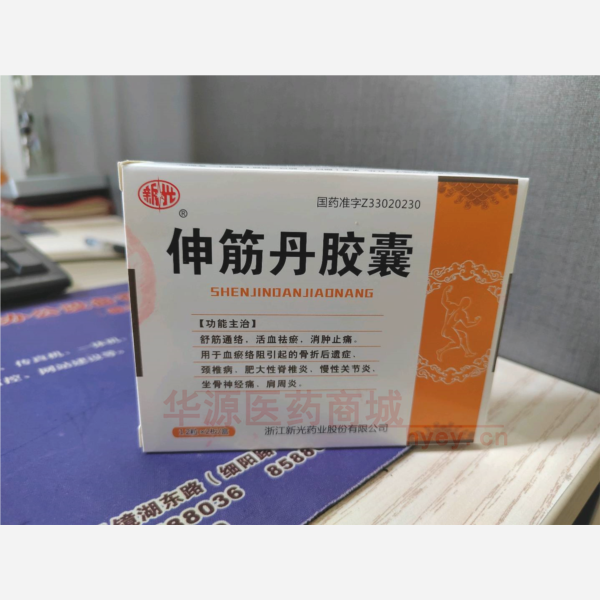 优选 伸筋丹胶囊