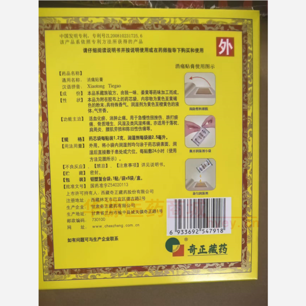 优选 消痛贴膏(奇正