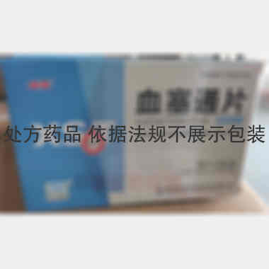 血塞通片（络泰） 0.113g:25mg*20s 昆药集团股份有限公司