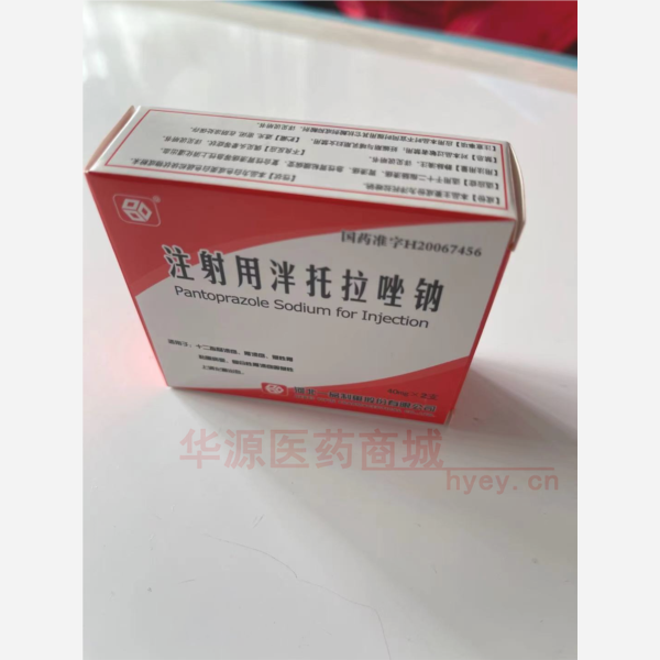 优选 注射用泮托拉唑钠
