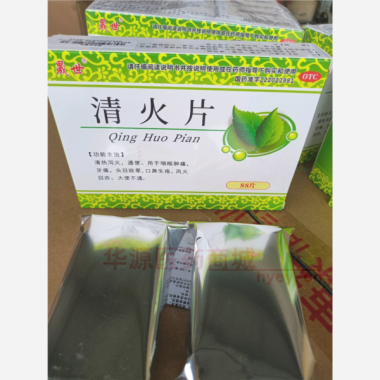 优选 清火片