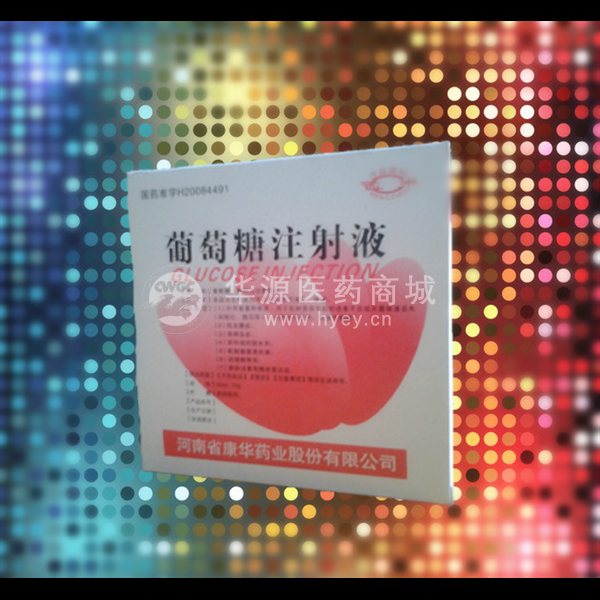 优选 50%葡萄糖注射