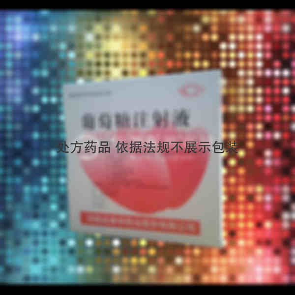 优选 50%葡萄糖注射