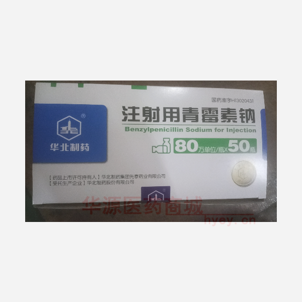 优选 注射用青霉素钠
