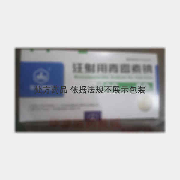 优选 注射用青霉素钠