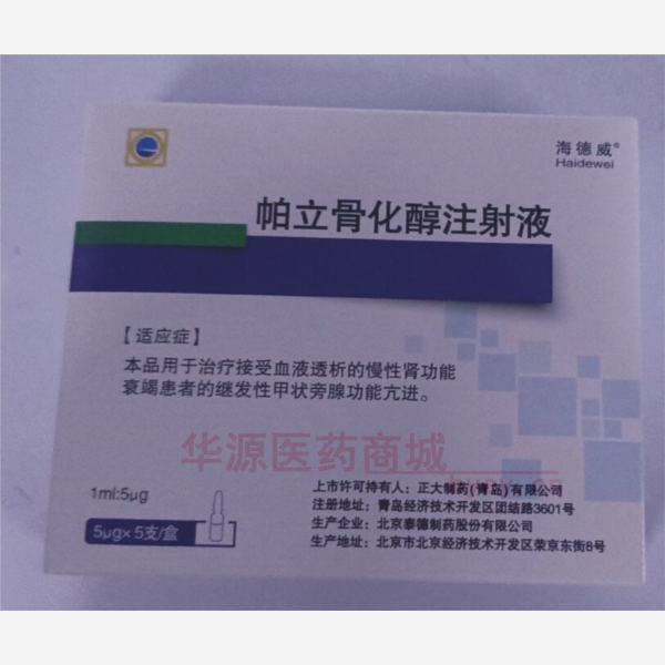 优选 帕立骨化醇注射液