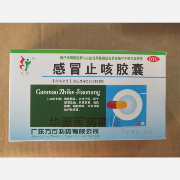 优选 感冒止咳胶囊(旺