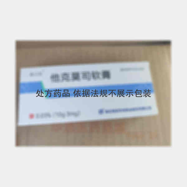 优选 他克莫司软膏