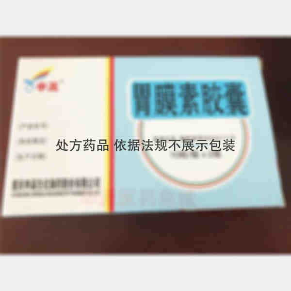 优选 胃膜素胶囊