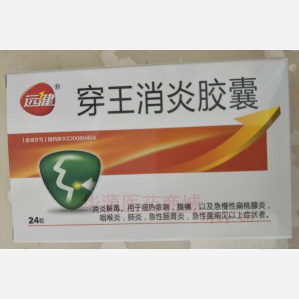 优选 穿王消炎胶囊