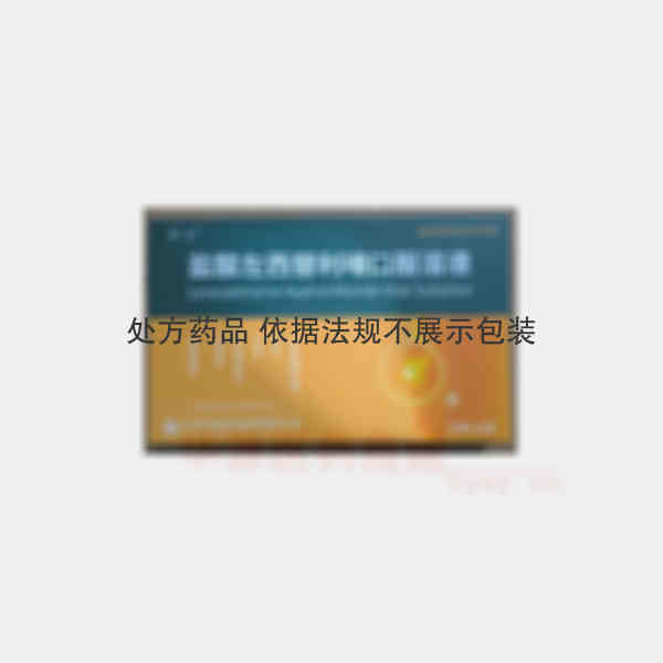 优选 盐酸左西替利嗪口