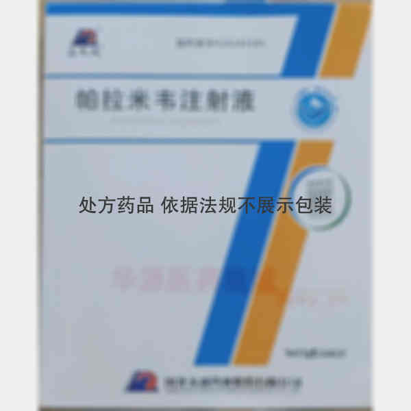 优选 帕拉米韦注射液