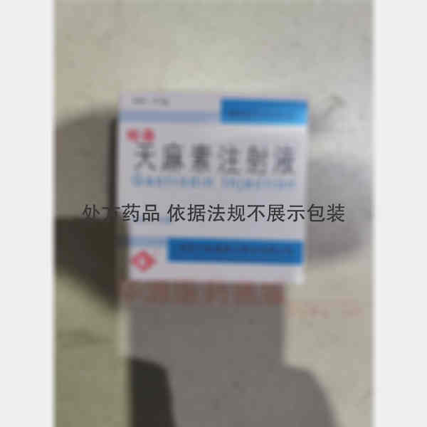 优选 天麻素注射液