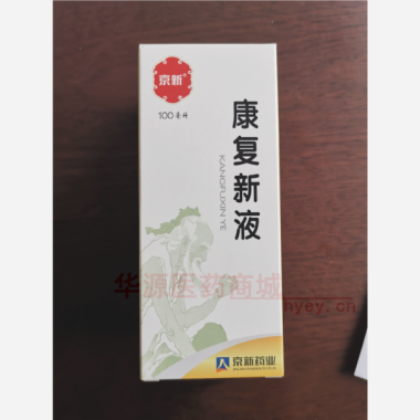 优选 康复新液