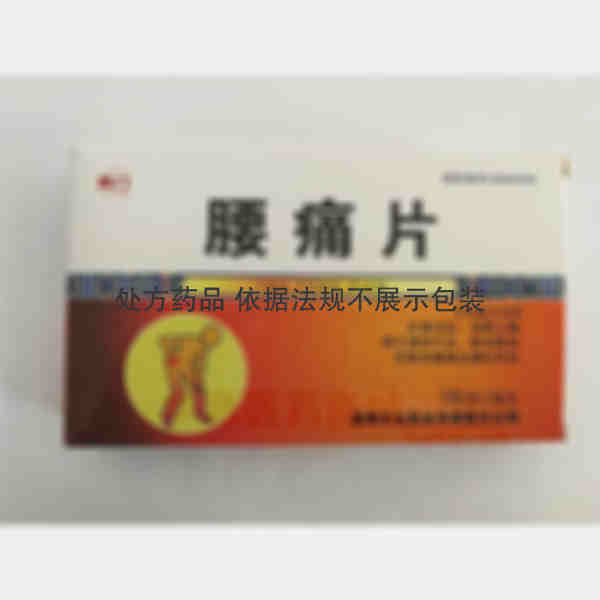 优选 腰痛片