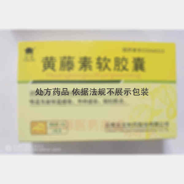 优选 黄藤素软胶囊